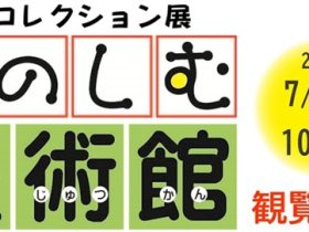 第2期コレクション展「たのしむ美術館」宮崎県立美術館