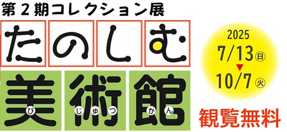 第2期コレクション展「たのしむ美術館」宮崎県立美術館