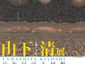 「生誕100年 山下清展 ―百年目の大回想」熊本県立美術館