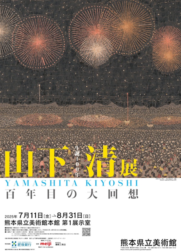 「生誕100年 山下清展 ―百年目の大回想」熊本県立美術館