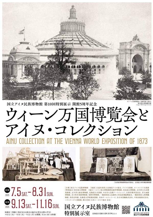 開館5周年記念「ウィーン万国博覧会とアイヌ・コレクション」国立アイヌ民族博物館