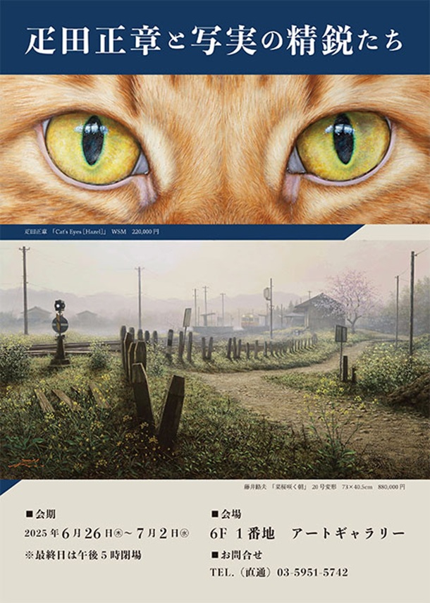 「疋田正章と写実の精鋭たち」東武百貨店池袋店