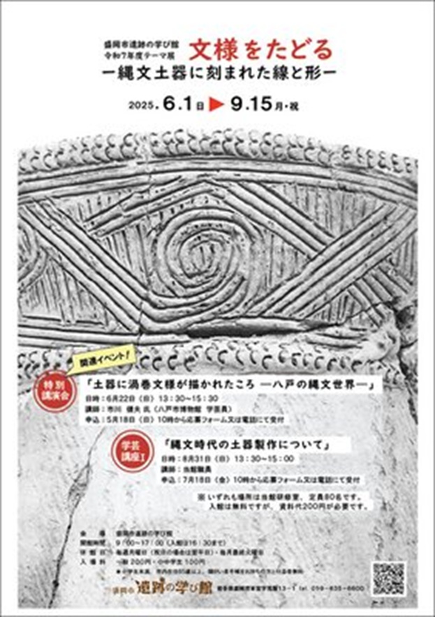 テーマ展「文様をたどる-縄文土器に刻まれた線と形-」盛岡市遺跡の学び館