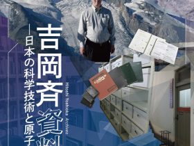 「吉岡斉資料展ー日本の科学技術と原子力政策ー」九州大学フジイギャラリー