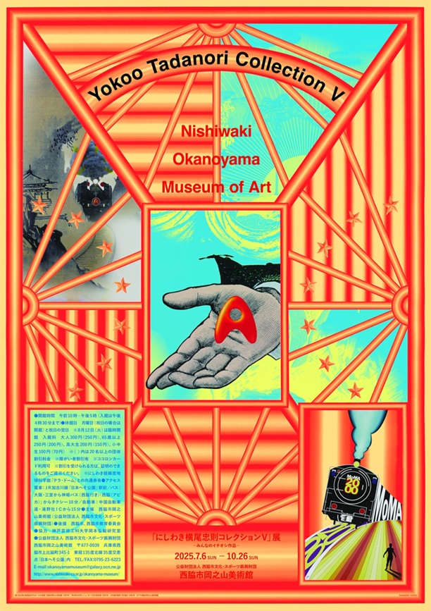 「にしわき横尾忠則コレクションⅤ」展 西脇市岡之山美術館