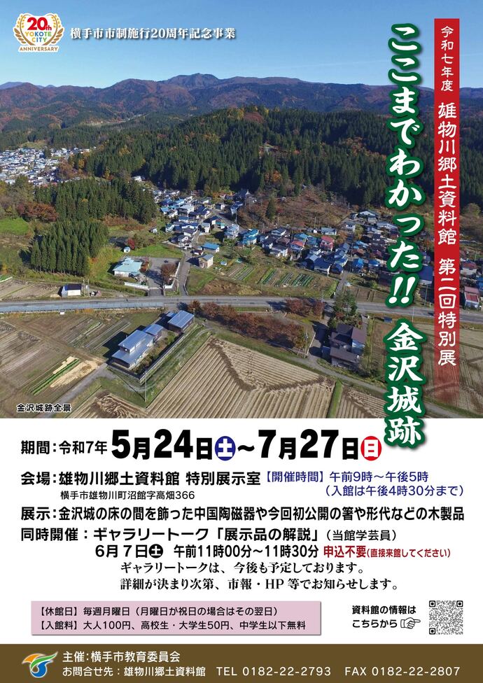 特別展「ここまでわかった!!金沢城跡」雄物川郷土資料館