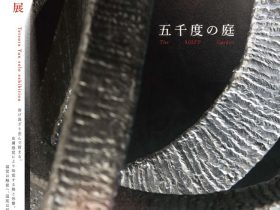 「〈奥庭空間〉鐵羅 佑 個展　五千度の庭」ギャラリーヒルゲート