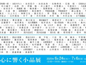 「第32回 心に響く小品展」ギャラリーヒルゲート