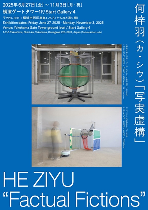 何梓⽻(カ・シウ) 「写実虚構」横濱ゲートタワー
