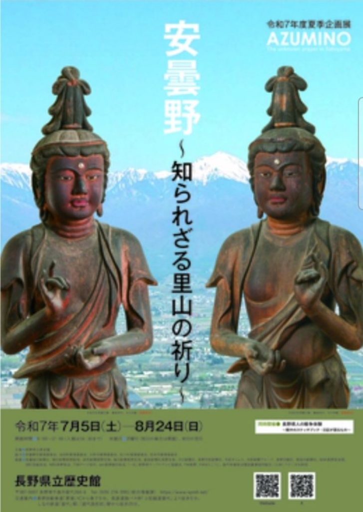 「安曇野-知られざる里山の祈り-」長野県立歴史館