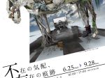 企画展「神田日勝×クスミエリカ　不在の気配、存在の痕跡」神田日勝記念美術館