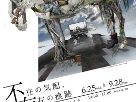 企画展「神田日勝×クスミエリカ　不在の気配、存在の痕跡」神田日勝記念美術館