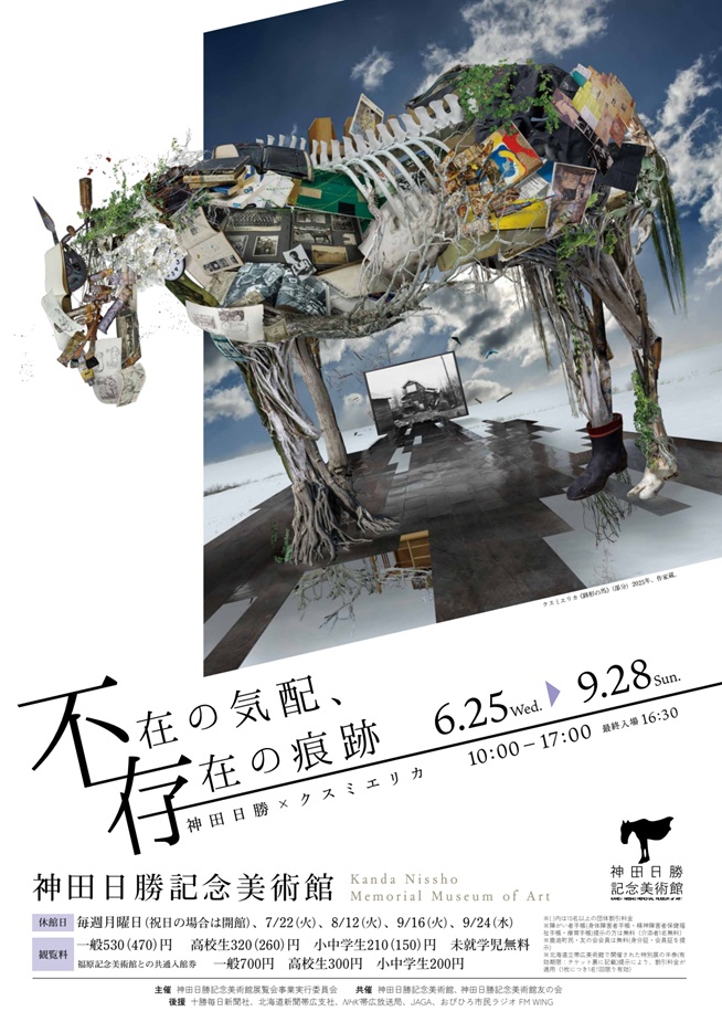 企画展「神田日勝×クスミエリカ　不在の気配、存在の痕跡」神田日勝記念美術館