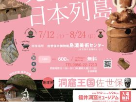 発掘された日本列島2025「わが町誇る遺跡展―洞窟王国佐世保ー」佐世保市博物館島瀬美術センター