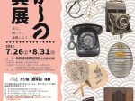 企画展「むかしの道具展　見て、触って、体験しよう」　開催告知　※ワークショップ「ガリ版体験」長崎街道木屋瀬宿記念館　みちの郷土史料館