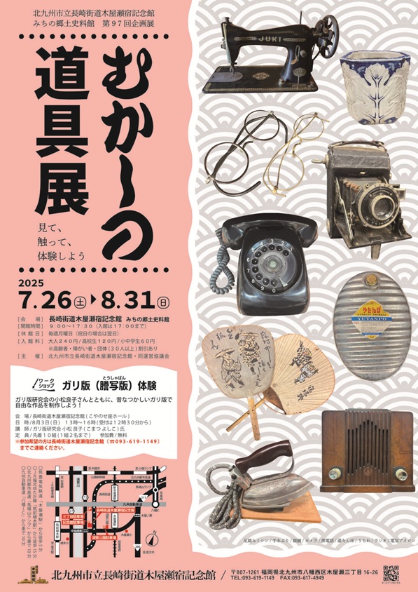 企画展「むかしの道具展　見て、触って、体験しよう」　開催告知　※ワークショップ「ガリ版体験」長崎街道木屋瀬宿記念館　みちの郷土史料館
