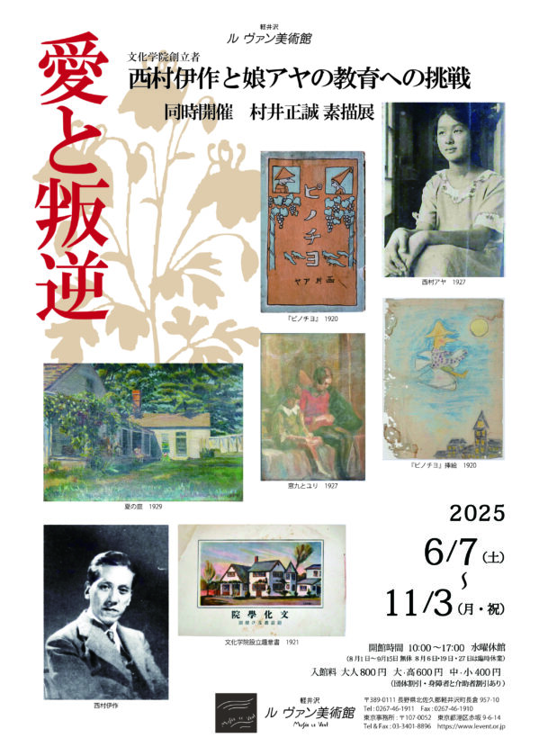「愛と叛逆　西村伊作と娘アヤの教育への挑戦-同時開催　村井正誠素描展」軽井沢ルヴァン美術館