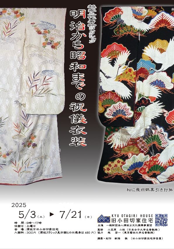 越家三代着物コレクション「明治から昭和までの祝儀衣装」須坂市旧小田切家住宅