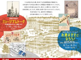 酒資料室展示「世界のみなさんこんにちは　日本酒と博覧会」白鹿記念酒造博物館（酒ミュージアム）