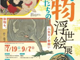 開館30周年記念「動物たちの浮世絵展　絵師も動物も人気モノ勢揃い」富岡市立美術博物館・福沢一郎記念美術館