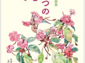 新刊発行記念原画展「ただ一つのものを持って」富弘美術館