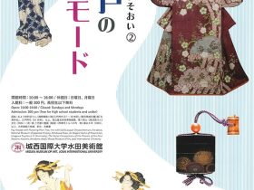 浮世絵にみるよそおい②「江戸のモード」城西国際大学水田美術館