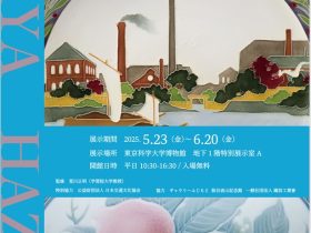 特別展「板谷波山 多彩な技法と表現」東京科学大学博物館