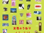 「女性のうねり」関口美術館　東館