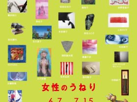 「女性のうねり」関口美術館　東館