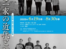 春季企画展「ある一家の近代と戦争　上原良春・龍男・良司とその家族」福澤諭吉記念　慶應義塾史展示館