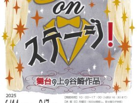 夏の特設展「オン・ステージ～舞台の上の谷崎作品～」芦屋市谷崎潤一郎記念館