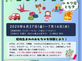 トキワ荘通り連携展示「昭和のおもちゃコレクション～トキワ荘と七夕～」トキワ荘通り昭和レトロ館