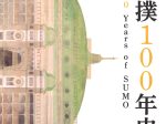 「大相撲100年史」相撲博物館