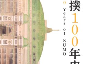 「大相撲100年史」相撲博物館
