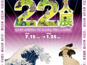「べらぼうな浮世絵師22人展」大阪浮世絵美術館