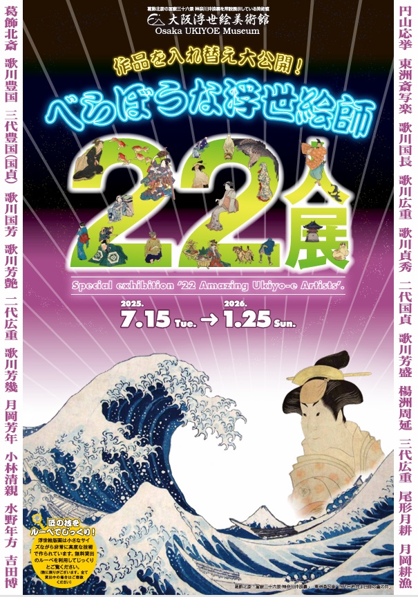 「べらぼうな浮世絵師22人展」大阪浮世絵美術館
