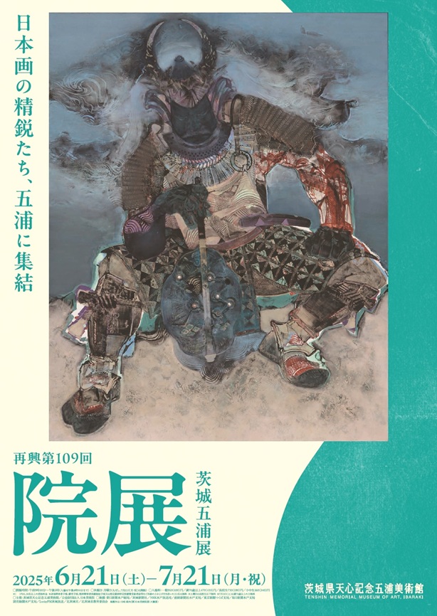 再興第109回院展「茨城五浦展」茨城県天心記念五浦美術館