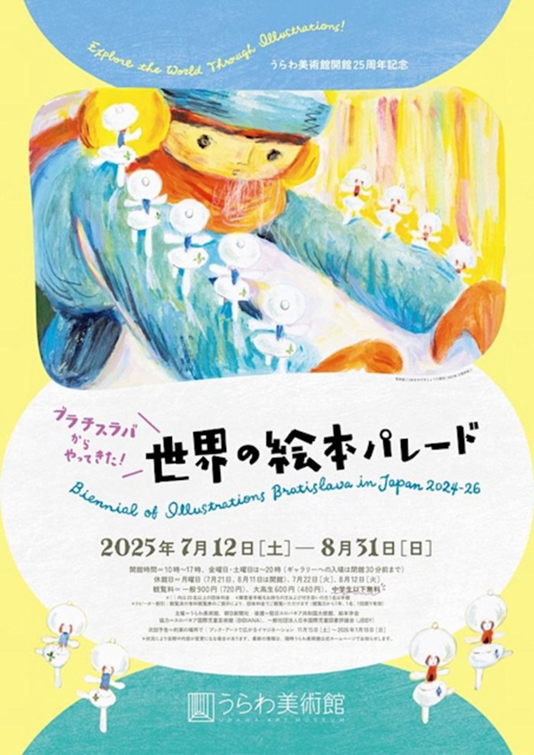 「ブラチスラバからやってきた！世界の絵本パレード」うらわ美術館