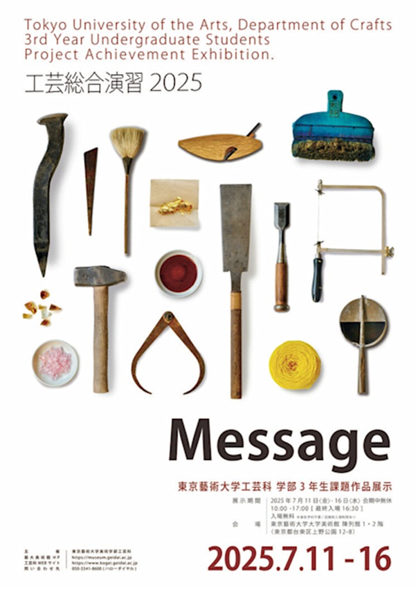 工芸総合演習2025「Message」東京藝術大学大学美術館