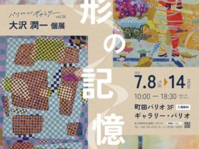 パリコレッ！ギャラリー vol.36 大沢潤一 個展「形の記憶」町田パリオ