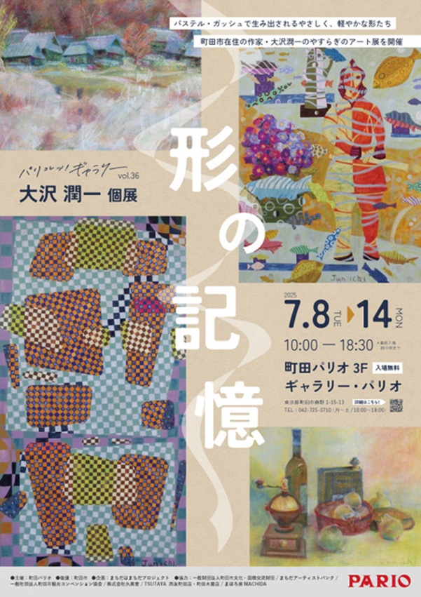 パリコレッ！ギャラリー vol.36 大沢潤一 個展「形の記憶」町田パリオ