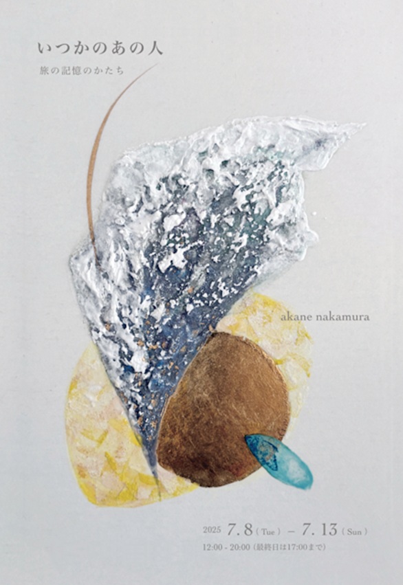 Akane Nakamura 「いつかのあの人 ー旅の記憶のかたちー」Art Mall