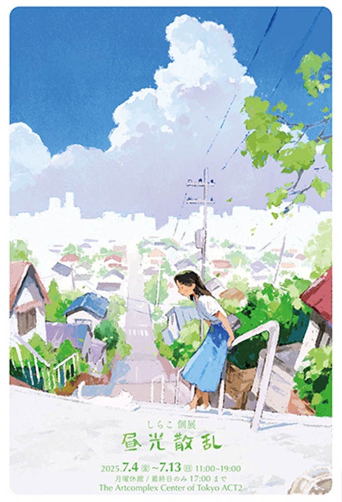 しらこ「昼光散乱」アートコンプレックスセンター