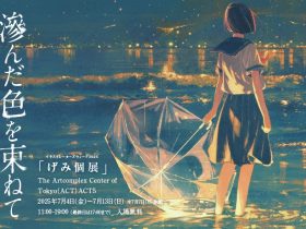 げみ個展 「滲んだ色を束ねて」アートコンプレックスセンター