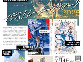 「イラストレーターズウィーク」アートコンプレックスセンター