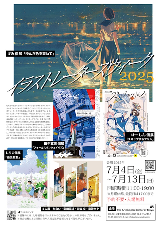 「イラストレーターズウィーク」アートコンプレックスセンター