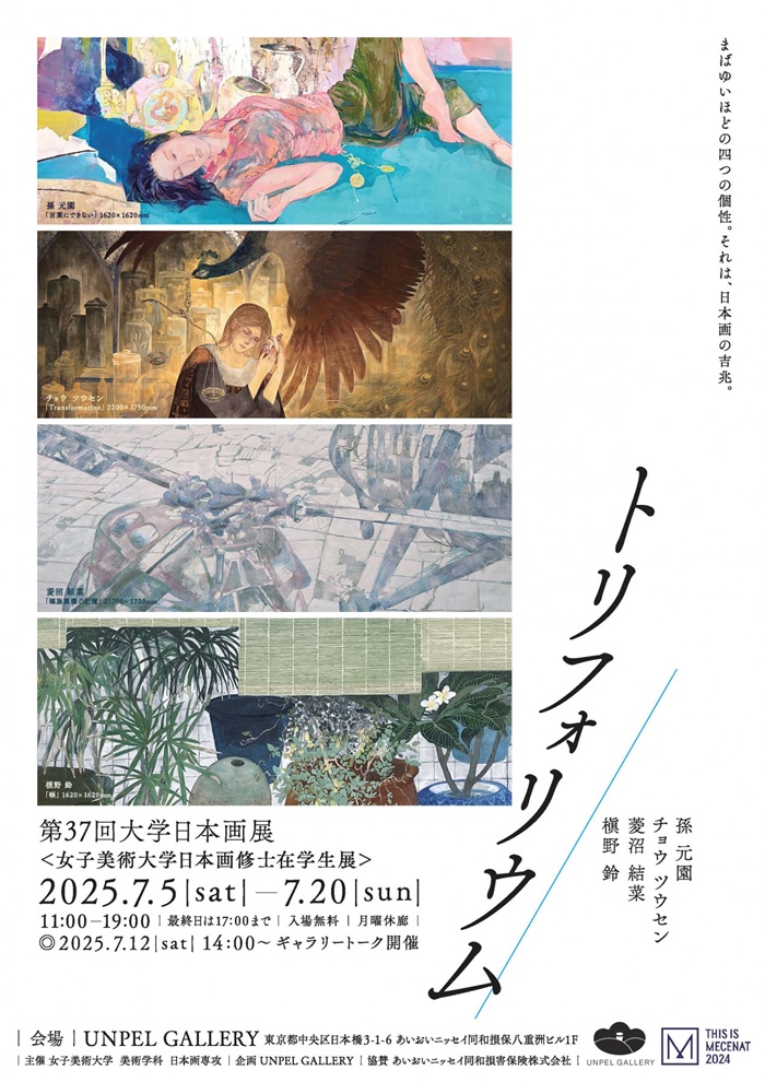 第37回大学日本画展「トリフォリウム　女子美術大学日本画修士在学生展」UNPEL GALLERY（アンペルギャラリー）