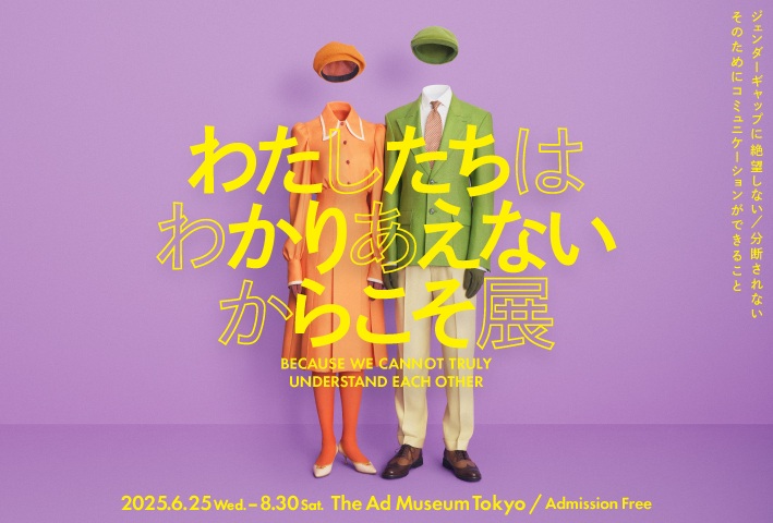 「わたしたちはわかりあえない からこそ」アドミュージアム東京