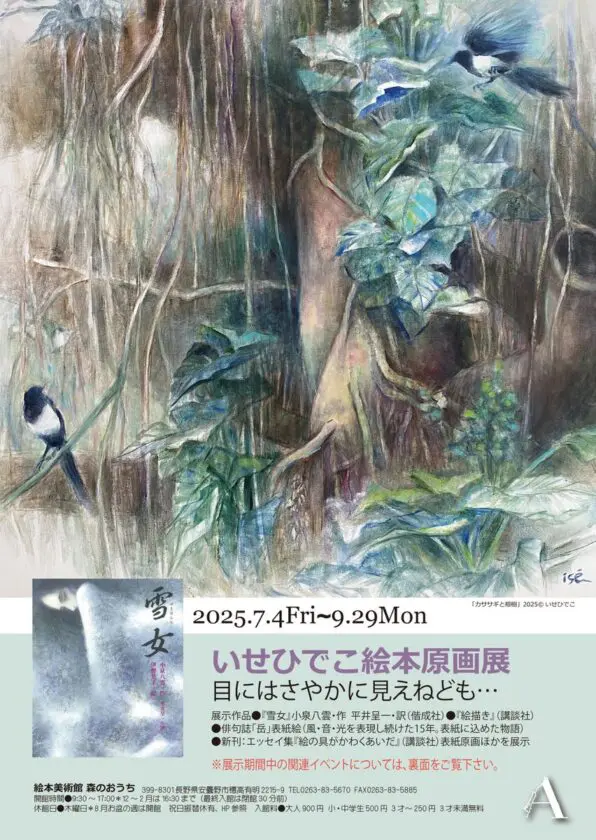 「いせひでこ絵本原画展~目にはさやかに見えねども…」絵本美術館&コテージ 森のおうち