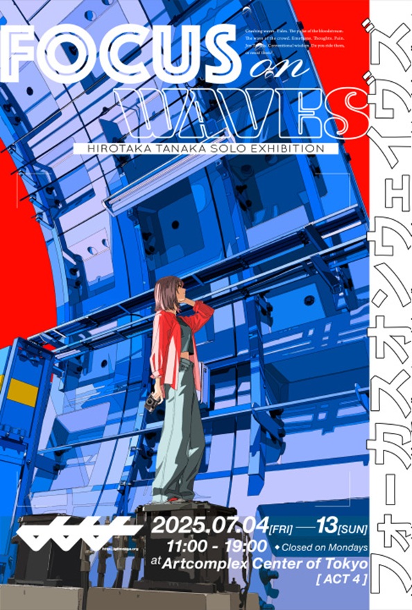 田中寛崇 「フォーカスオンウェイヴズ」アートコンプレックスセンター